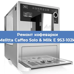 Замена фильтра на кофемашине Melitta Caffeo Solo & Milk E 953-102k в Тюмени